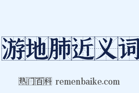 游地肺近义词是什么意思的图片